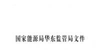 國家能源局:進一步規(guī)范<font color=