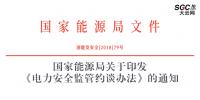 國家能源局:《電力安全監(jiān)管約談辦法》印發(fā)