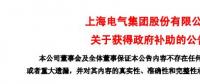 風電項目研發(fā)、知識產權獎勵......上海電氣累計收到政府補助近2.36億元！