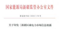 新疆電力市場信息披露實(shí)施細(xì)則(試行)印發(fā):售電企業(yè)年報(bào)于次年3月底前公布