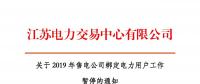 江蘇2019年電力市場交易提前結(jié)束綁定？