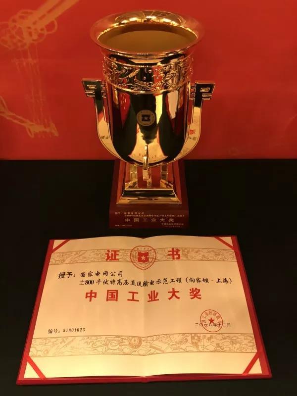 國家電網(wǎng)公司第四次榮獲中國工業(yè)“奧斯卡”獎(jiǎng)！