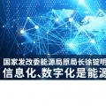國家發(fā)改委能源局原局長徐錠明：信息化、數(shù)字化是能源革命趨勢