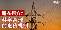 路在何方:科學合理的電價機制
