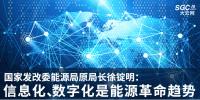 國家發(fā)改委能源局原局長徐錠明:信息化、數(shù)字化是<font color=