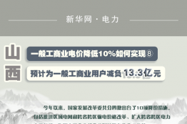 圖說｜一般工商業(yè)電價降低10%如何實現(xiàn) ｜山西預(yù)計為一般工商業(yè)用戶減負13.3億元