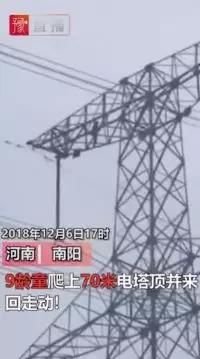 供電也怕“熊”孩子！9歲孩子賭氣爬上70米高電塔 2條500千伏輸電線路緊急停電