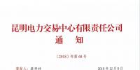 關于召開2019年云南電力市場化交易網(wǎng)絡視頻宣貫會的通知