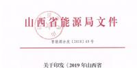 定了|規(guī)模800億度!山西2019年直接交易新入市主體需分三批次入市