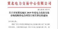 冀北地區(qū)2019年度電力直接交易市場化<font color=