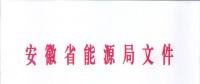 750億千瓦時！安徽2019年電力直接交易實施方案印發(fā) 四大行業(yè)用戶可100%電量進(jìn)入市場