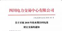 公告 | 四川關(guān)于開展2018年枯水期合同電量轉(zhuǎn)讓交易的通知