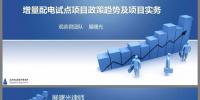 PPT|增量配電業(yè)務(wù)政策趨勢(shì)及試點(diǎn)項(xiàng)目實(shí)務(wù)