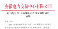 截止12月29日!安徽開始提交2019年度直接交易申請(qǐng)