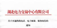 湖北關(guān)于開(kāi)通熱線電話、電子郵箱、服務(wù)短信的通知
