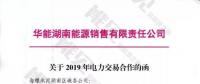 華能湖南、江蘇售電公司打響無(wú)差價(jià)代理第一槍！元芳，你怎么看？