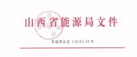 2019年山西電力交易：鼓勵(lì)分布式能源、儲(chǔ)能等綜合能源服務(wù) 保障風(fēng)電光伏優(yōu)先消納
