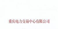 重慶關(guān)于公示受理注冊的售電公司有關(guān)信息的公告