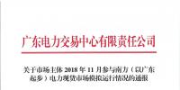 2018年11月南方(以廣東起步)電力現(xiàn)貨市場模擬運行情況(附詳情)