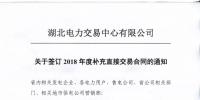 湖北2018年年度補(bǔ)充直接交易合同12月14日集中簽訂(附名單)