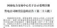 河南關(guān)于公示受理注冊售電公司相關(guān)信息的公告(第二十六批)
