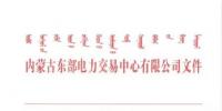 關(guān)于開展發(fā)電上網(wǎng)電量平臺自動結(jié)算工作的通知