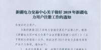 新疆電力交易中心日前發(fā)布了《關(guān)于做好2019年新疆<font color=