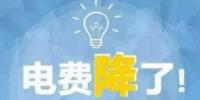 不執(zhí)行降價政策 廣西南寧兩家“轉供電”主體被整改