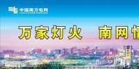 南方電網(wǎng)年統(tǒng)調(diào)發(fā)受電量突破萬(wàn)億大關(guān) 成為世界上第6個(gè)年用電量“萬(wàn)億千瓦時(shí)電網(wǎng)俱樂(lè)部”成員