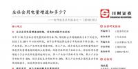 電研致思系列報告之一:用電量有望延續(xù)較快增速 火電和核電更為受益