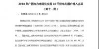 轉(zhuǎn)發(fā)自治區(qū)工信委《2018年廣西電力市場化交易10千伏電力用戶準入名單(第十一批)》的通知