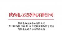 陜西電力交易中心日前發(fā)布了《關于陜西省2018年10月受理注冊及信息變更的售電公司公示結果的公告》