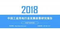 報(bào)告|2018年中國(guó)工業(yè)用電行業(yè)發(fā)展前景研究報(bào)告