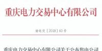 重慶電力交易中心發(fā)布了《關(guān)于公布售電公司公示結(jié)果的公告》