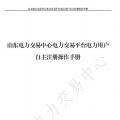 山東電力交易中心發(fā)布了《山東電力交易平臺電力用戶自主注冊操作手冊》，