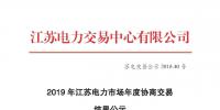 江蘇電力交易中心發(fā)布了《2019年江蘇電力市場年度協(xié)商交易結(jié)果公示》
