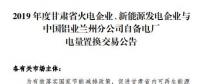 甘肅電力交易中心日前發(fā)布了《2019年度蘭鋁自備電廠與火電、新能源發(fā)電企業(yè)發(fā)電權(quán)置換交易市場(chǎng)公告(36.5億)》，