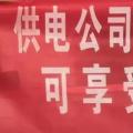請(qǐng)各位用戶注意：這些人不是供電公司的，他們是一群騙子！