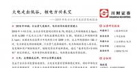 2019年電力行業(yè)年度投資策略報(bào)告:火電走出低谷 核電方興未艾