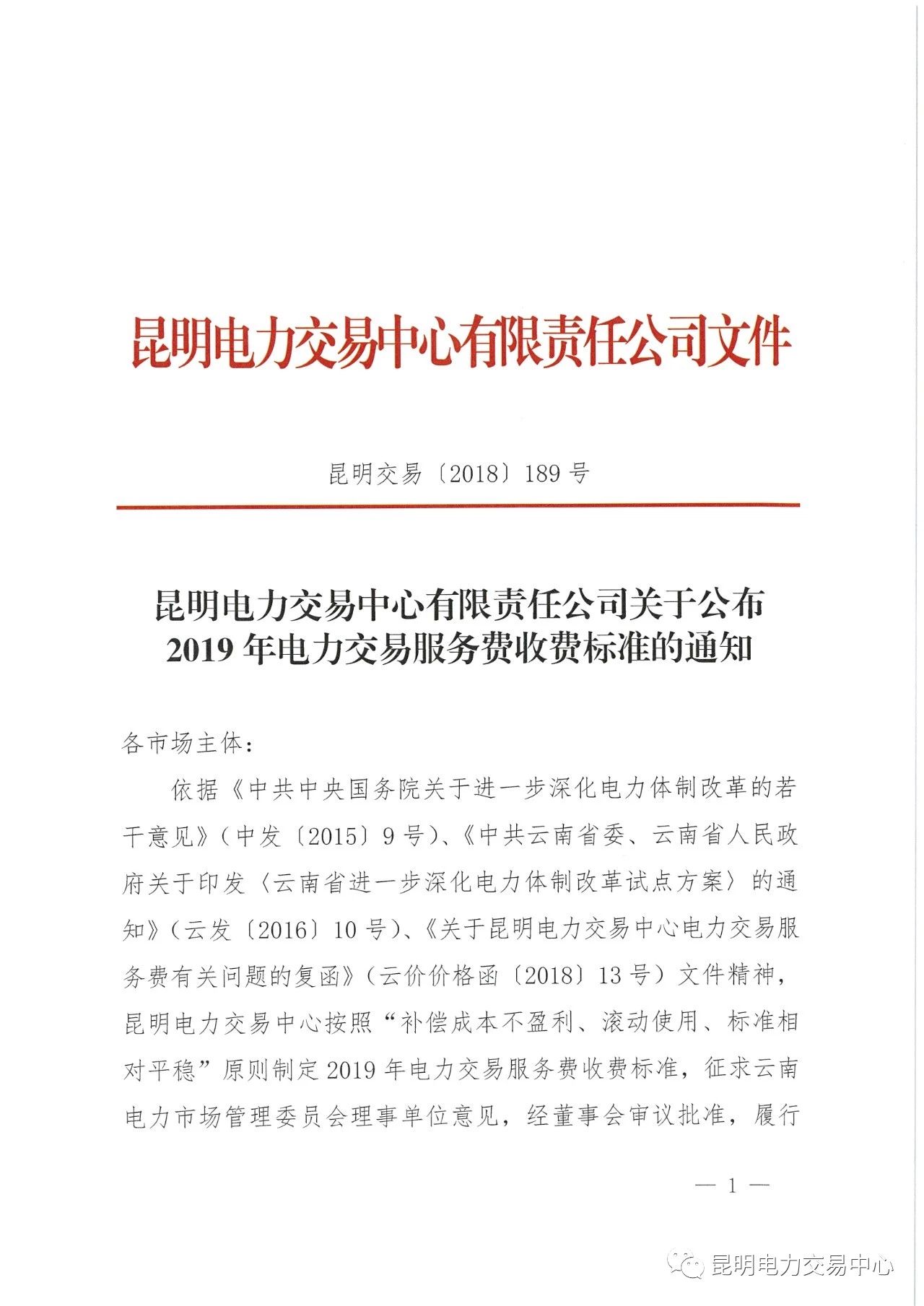 昆明電力交易中心日前發(fā)布了《關(guān)于公布2019年電力交易服務(wù)費收費標準的通知》