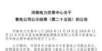 河南發(fā)布了《關于售電公司公示結果(第二十五批)的公告》