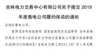 吉林電力交易中心日前發(fā)布了《關于提交2019年度售電公司履約保函的通知》