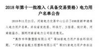河南電力交易中心發(fā)布了《2018年第十一批準入(具備交易資格)電力用戶名單公告》