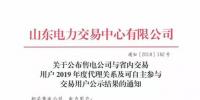 山東關(guān)于公布售電公司與省內(nèi)交易用戶2019年度代理關(guān)系及可自主參與交易用戶公示結(jié)果的通知