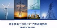 PPT|競爭性電力市場下廣義需求側(cè)資源激勵(lì)機(jī)制研究