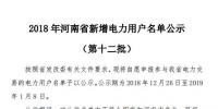 河南電力交易中心發(fā)布了《2018年河南省新增電力用戶名單公示(第十二批)》