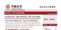 發(fā)電行業(yè)2019年度投資策略:行業(yè)發(fā)展拐點(diǎn)顯現(xiàn) 把握水電防御性優(yōu)勢(shì) 博弈火電核電業(yè)績(jī)彈性