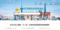 151.09MW未開工,上海市“十二五”以來光伏發(fā)電項目有關情況公示