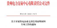 貴州:明年起未提供完整合規(guī)信用證明材料售電企業(yè)暫停開展市場化交易業(yè)務