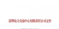 昆明發(fā)布了《關(guān)于公示2018年12月注冊售電公司的公告》